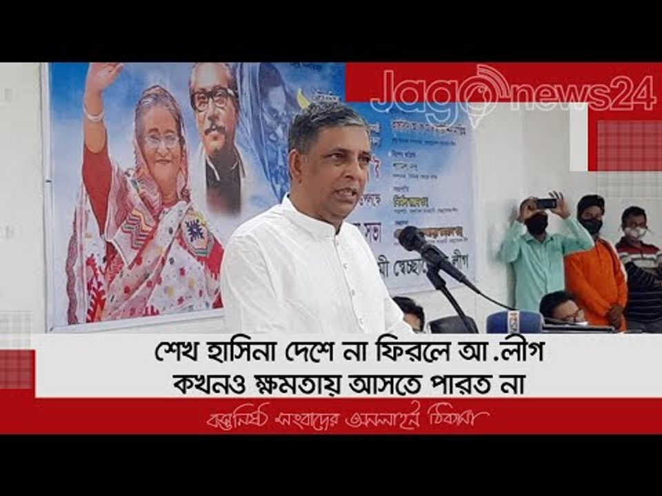 শেখ হাসিনা দেশে না ফিরলে আ.লীগ কখনও ক্ষমতায় আসতে পারত না | Jagonews24.com