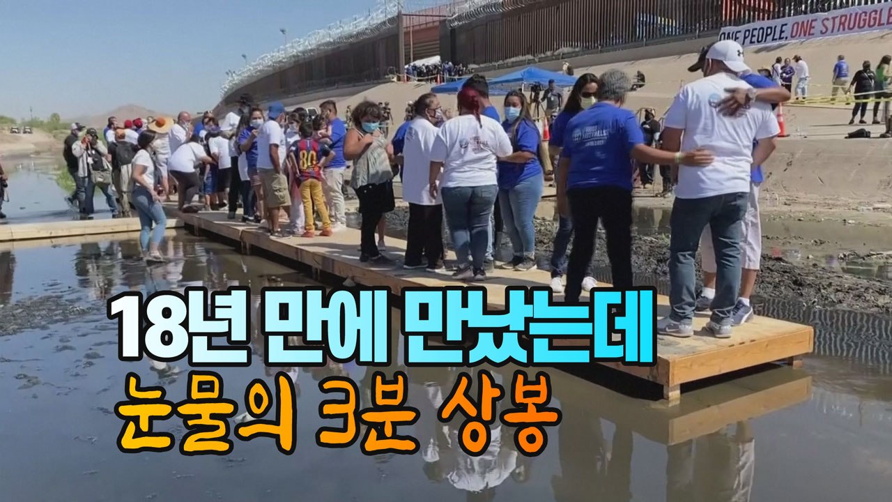 [세상만사] 미국-멕시코 국경에서 열린 눈물의 이산가족 상봉 / YTN