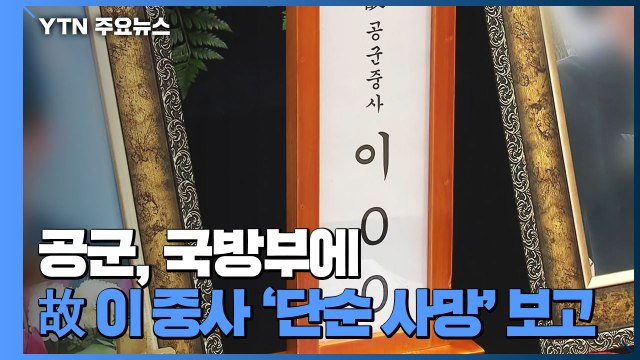 공군경찰 간부, '성추행 사망' 삭제 뒤 보고 ...수사 외압 의혹도 / YTN