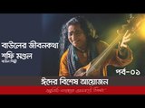 বাউলের জীবনকথা | পর্ব-০১ | শফি মণ্ডল | Jagonews24.com