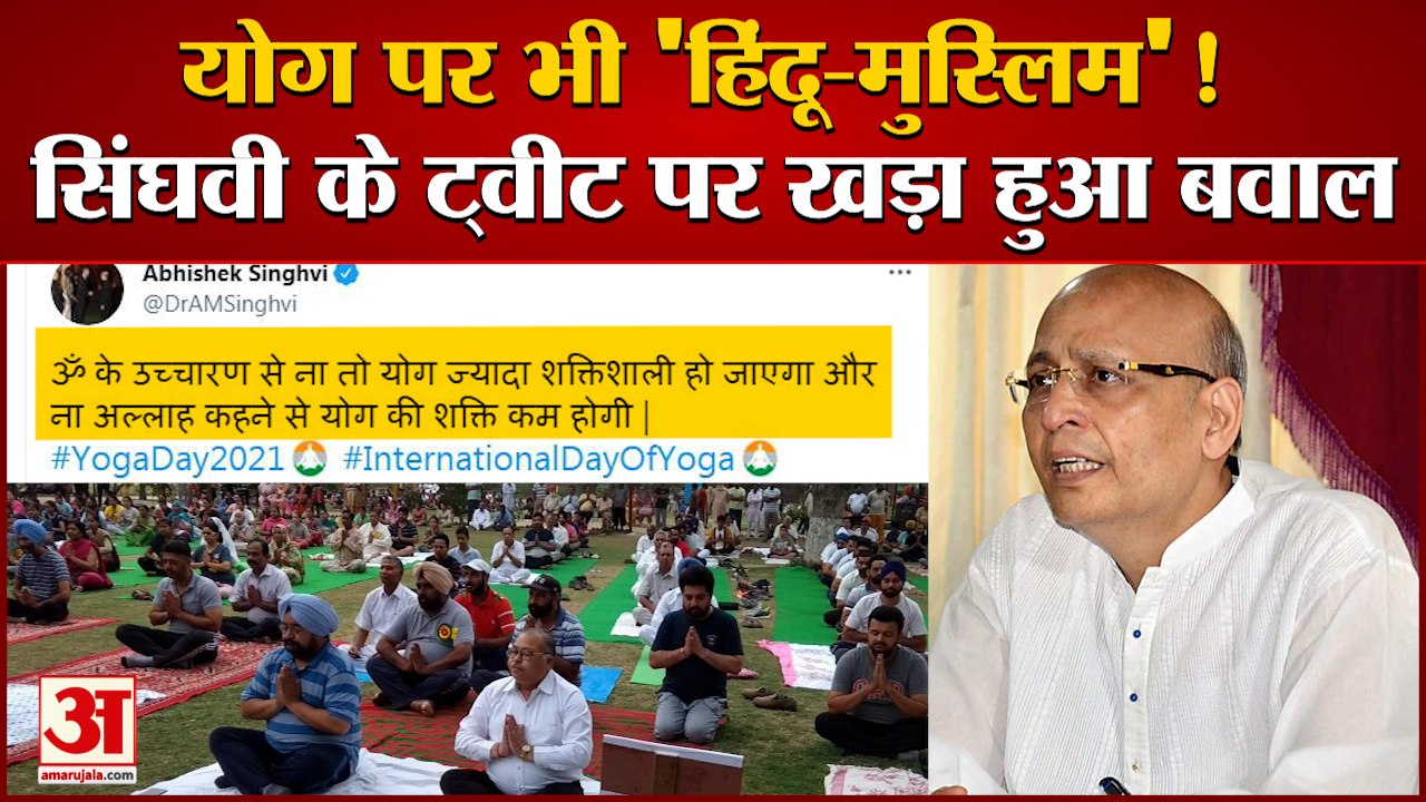 Yoga में भी हिंदू-मुस्लिम कर फंसे Congress Lead...