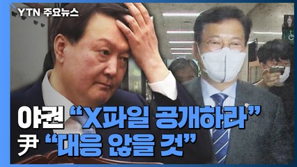 야권 "윤석열 'X파일' 공개하라"...윤석열 "대응 않을 것" / YTN