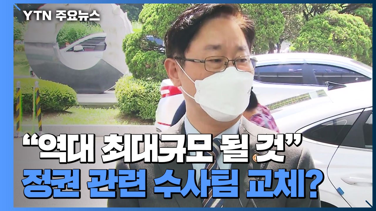 박범계 "역대 최대 규모 檢 간부 인사"...대대적 물갈이 예고 / YTN