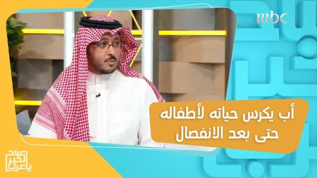رغم انفصاله عن زوجته.. أب يكرس حياته للتقرب من أطفاله