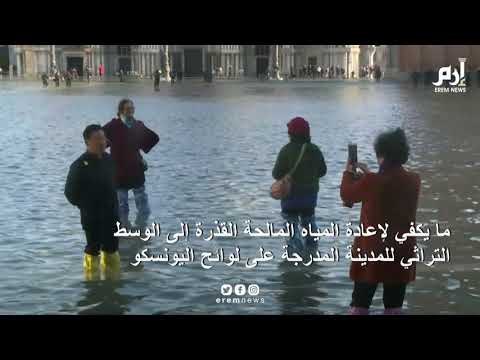 فيضانات تغرق 80% من مدينة البندقية الإيطالية‎
