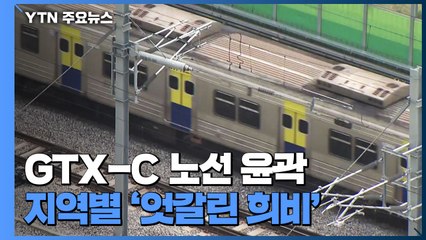 GTX-C 노선 드러나며 엇갈린 희비...기대감 vs 반발 / YTN