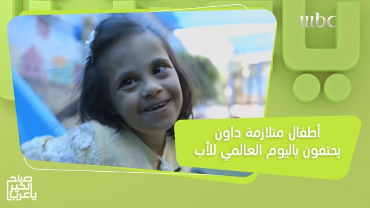أطفال متلازمة داون في المدينة المنورة يحتفون باليوم العالمي للأب