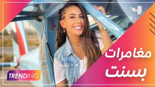 لأنها بتحب المغامرات بسنت هتخلينا نعيش معاها مغامرة في سماء الإمارات مع كابتن فريد لفتة برأس الخيمة ما بين الحماس والخوف يا ترى كان إيه شعورها؟
