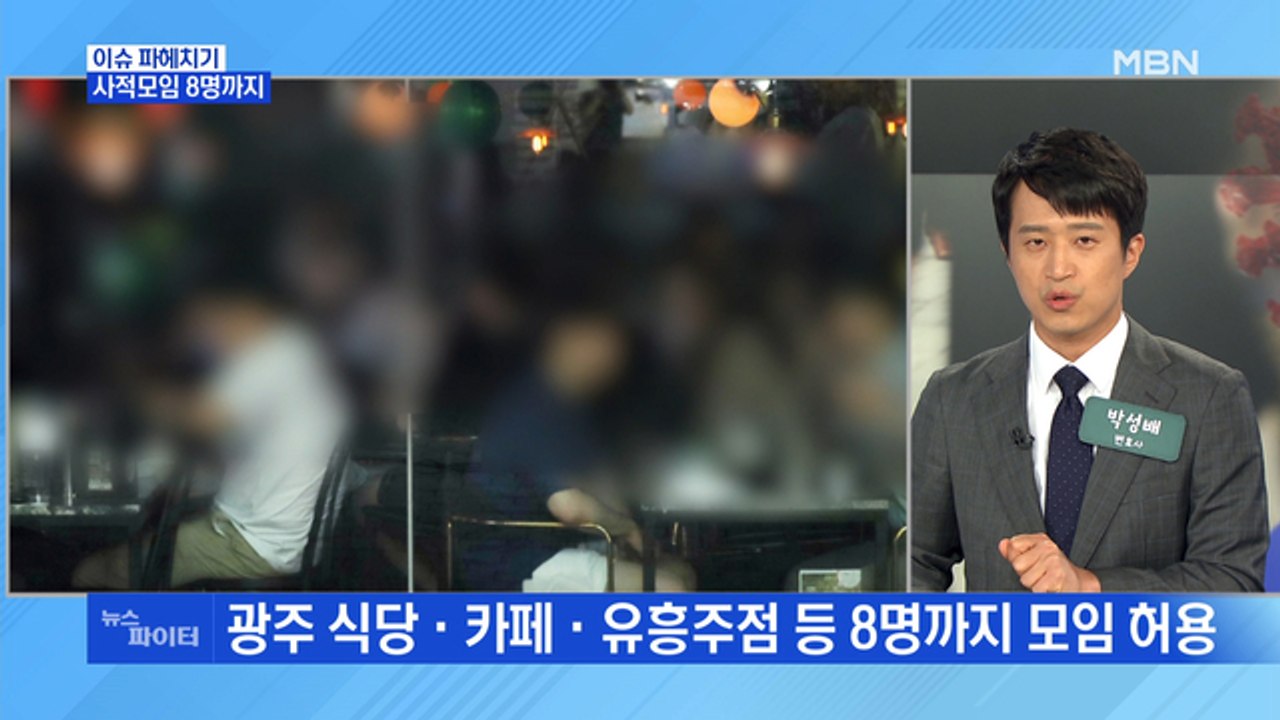 MBN 뉴스파이터-내달부터 수도권 6인 모임 허용…자정까지 영업 가능