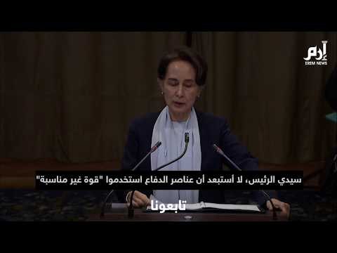 شهادة زعيمة ميانمار أمام محكمة العدل في قضية الإبادة الجماعية بحق الروهينغا