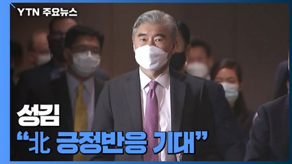 성김 "조건 없는 대화에 北 긍정적 반응 기대"...새로운 제안은 없어 / YTN