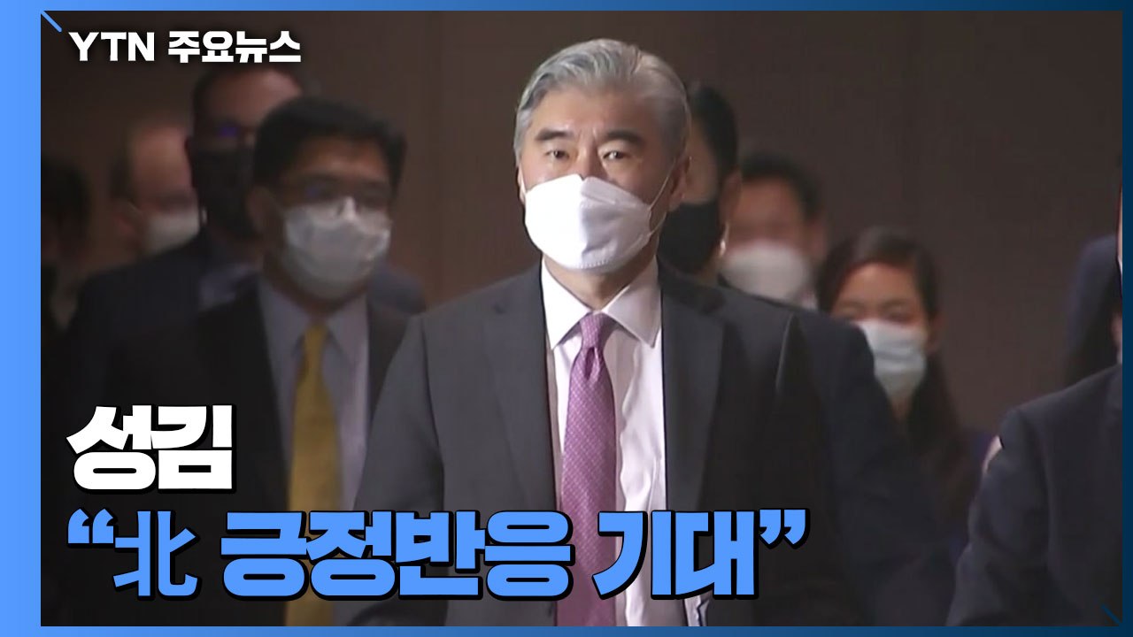 성김 "조건 없는 대화에 北 긍정적 반응 기대"...새로운 제안은 없어 / YTN
