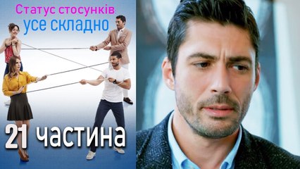 Статус стосунків: усе складно - 21 серія