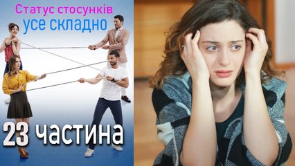 Статус стосунків: усе складно - 23 серія