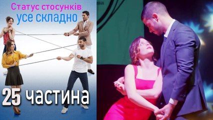 Download Video: Статус стосунків: усе складно - 25 серія