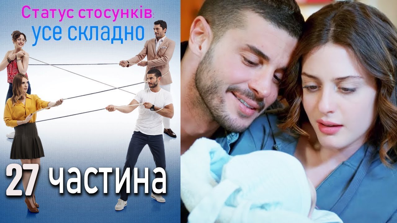 Статус стосунків: усе складно - 27 серія