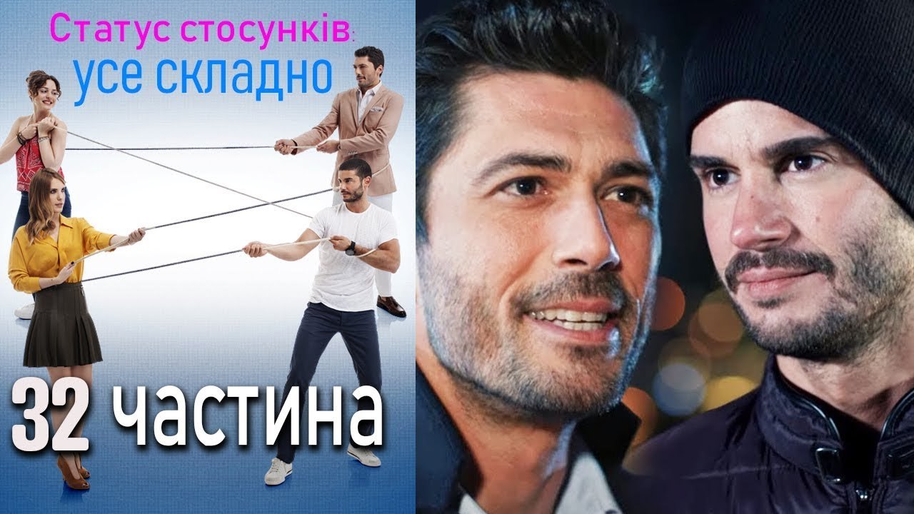 Статус стосунків: усе складно - 32 серія