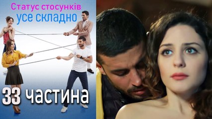 Descargar video: Статус стосунків: усе складно - 33 серія