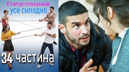 Download Video: Статус стосунків: усе складно - 34 серія