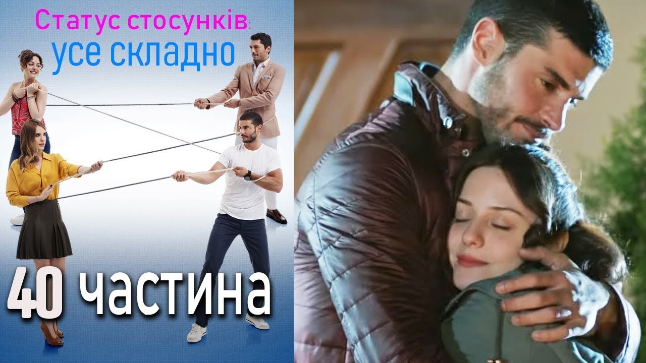 Статус стосунків: усе складно - 40 серія