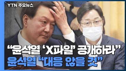 야권 "윤석열 'X파일' 공개하라"...윤석열 "대응 않을 것" / YTN
