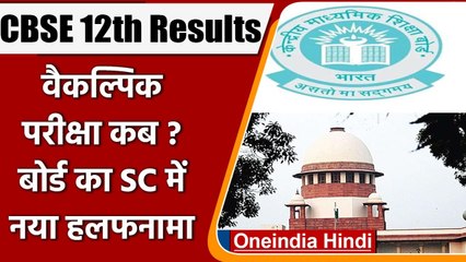 CBSE 12th Result 2021: CBSE का SC में जवाब, August-September में वैकल्पिक परीक्षा  | वनइंडिया हिंदी