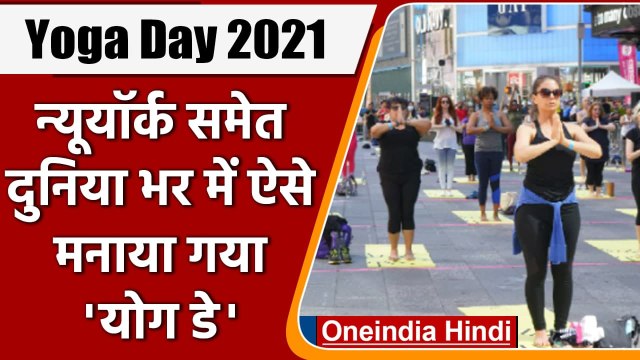 International Yoga Day: New York समेत दुनिया भर में ऐसे मनाया गया 7 वां योग दिवस | वनइंडिया हिंदी