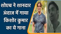 Shoaib Akhtar sings Bollywood Singer Kishore Kumar songs in viral throwback video | Oneindia Sports