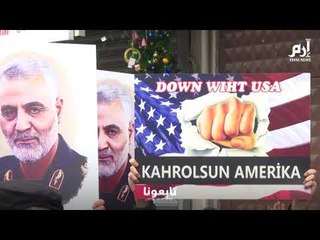 بعد تعزية أردوغان.. أتراك يبكون قاسم سليماني في شوارع إسطنبول