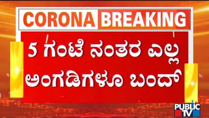 ಸಂಜೆ 5 ಗಂಟೆ ನಂತರ ಬಹುತೇಕ ಎಲ್ಲವೂ ಬಂದ್.. ಬಂದ್..! | All Shops To Close After 5 PM