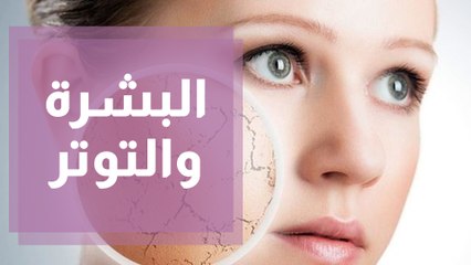 تأثير الضغوطات النفسية على البشرة