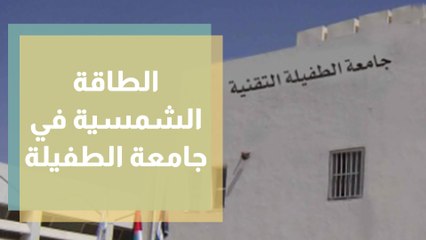 لفاتورة كهرباء صفرية.. الطفيلة التقنية تطور مشاريع الطاقة الشمسية