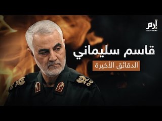 دقائق قاسم سليماني الأخيرة.. معلومات خطيرة تكشف لأول مرة