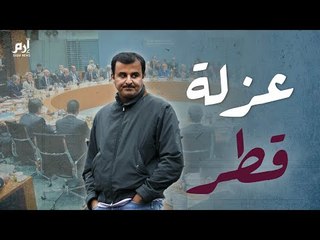 العزلة تتيح لقادة قطر أوقات فراغ طويلة‎