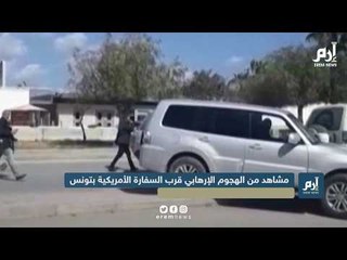 مشاهد من الهجوم الإرهابي أمام السفارة الأمريكية بتونس #إرم_نيوز