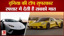 Top Supercars In The World |  Speed and Features जानकर आप भी हो जाएंगे हैरान | Automobiles