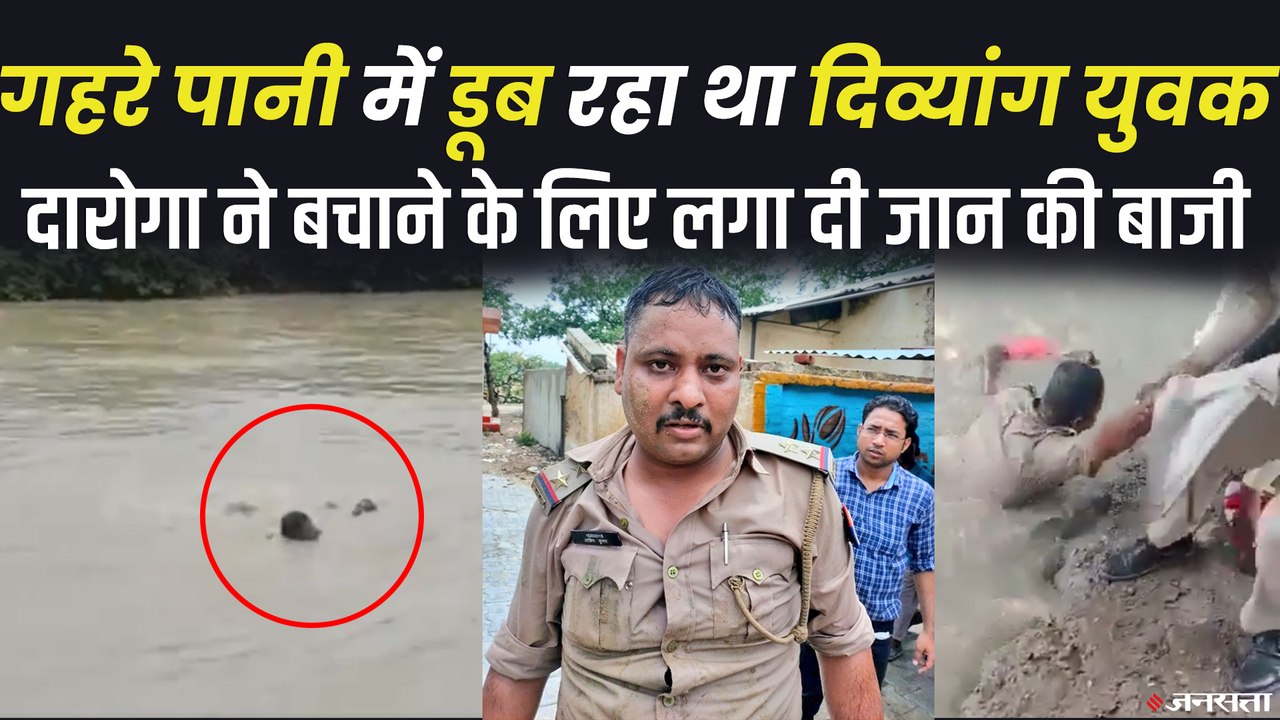 UP Police का ‘दिलेर’ दारोगा, नहर में डूब रहे शख्स को बचाने के लिए लगा दी जान की बाजी | Aligarh Police Saves Life