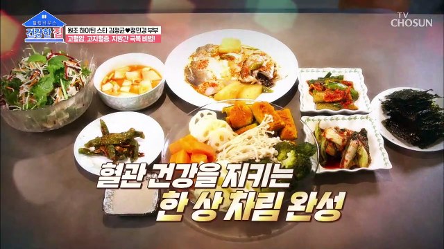 군침 도는 한상☺ 혈관 건강 지키는 건강밥상 공개! TV CHOSUN 20210621 방송