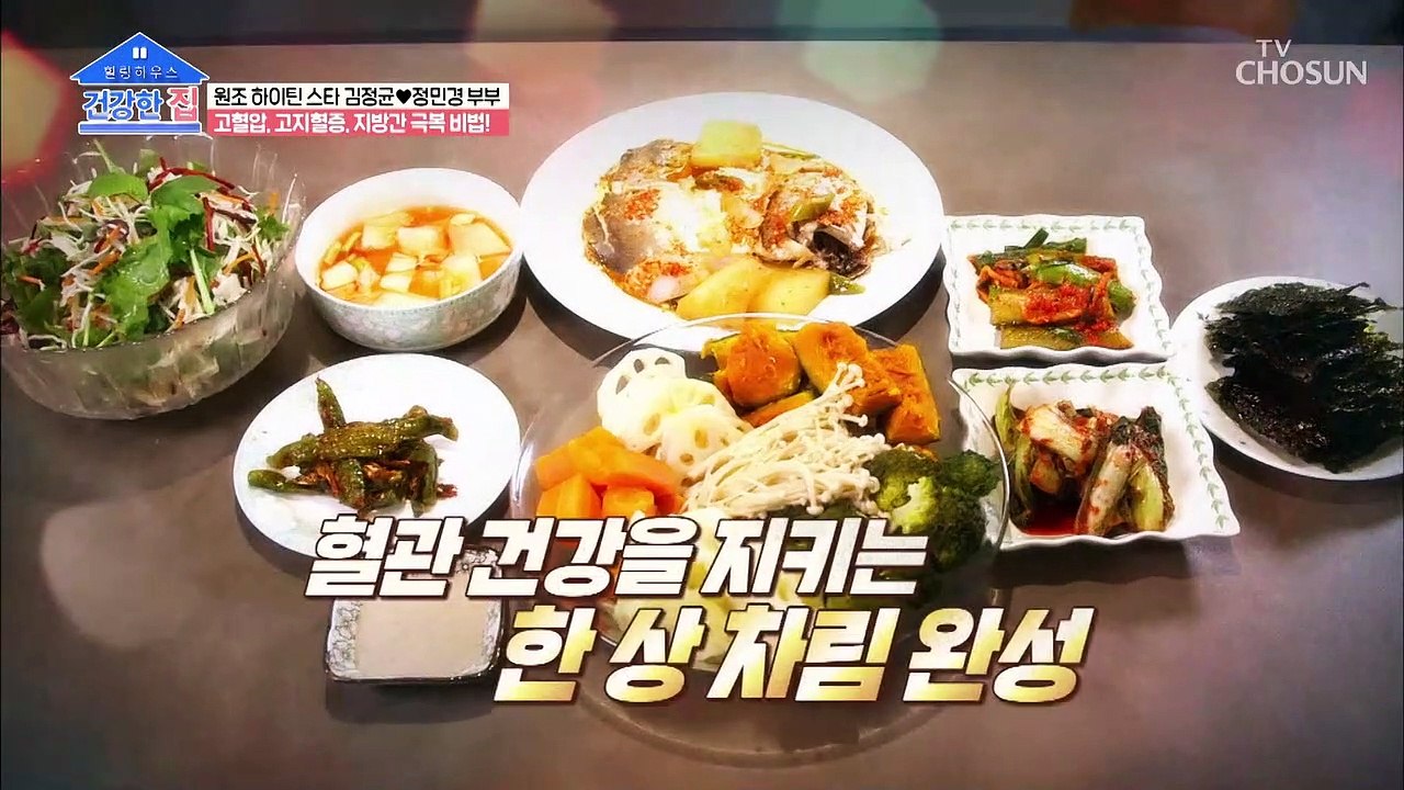 군침 도는 한상☺ 혈관 건강 지키는 건강밥상 공개! TV CHOSUN 20210621 방송
