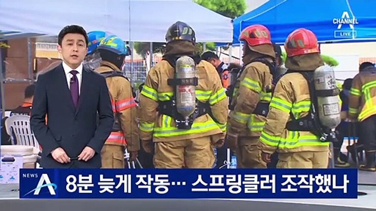 쿠팡 화재 당시 8분 늦게 작동…스프링클러 조작했나
