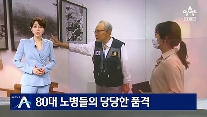 80대 노병들의 당당한 품격…6·25 참전용사들의 변신