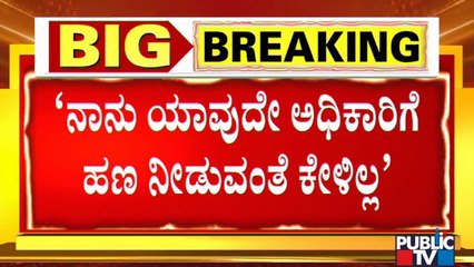 Minister Gopalaiah Says He Hasn't Demanded Any Money From The Officers