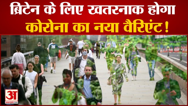 Third Wave में ब्रिटेन को लगाना पड़ेगा लॉकडाउन | Delta Variant in UK | New Corona Variant In Britain