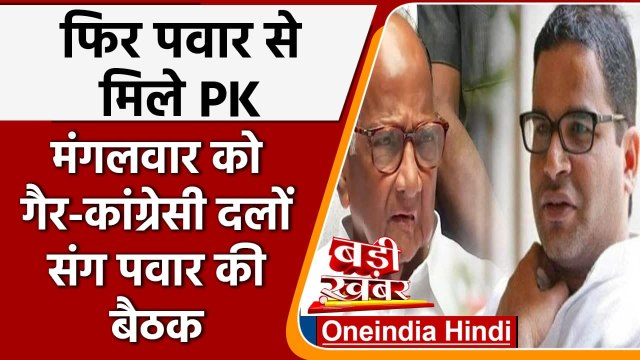 Sharad Pawar से दो हफ्ते में दो बार मिले Prashant Kishor, Third Front की अटकलें तेज | वनइंडिया हिंदी