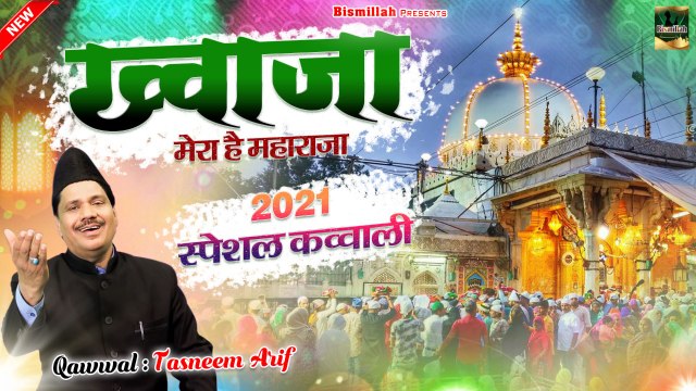 अजमेर शरीफ सुपरहिट क़व्वाली | Khwaja Mera Hai Maharaja | Tasneem Arif | Khwaja Garib Nawaz Qawwali