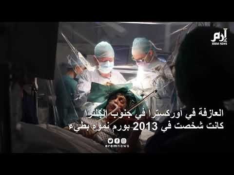 إرم نيوز | عازفة كمان تعزف خلال عملية جراحية دقيقة
