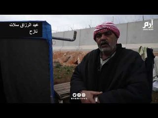 نازحون سوريون يحلمون بعبور الجدار التركي الحدودي بحثاً عن الأمان #إرم_نيوز