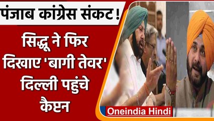 Punjab Congress: Navjot Singh Sidhu बोले-  CM Amarinder Singh हर दिन झूठ बोलते हैं | वनइंडिया हिंदी