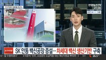 SK 안동 백신공장 증설…차세대 백신 생산기반 구축