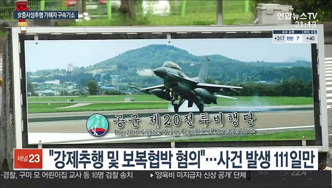 '女중사 성추행' 가해자 구속기소…보복협박 혐의도 적용